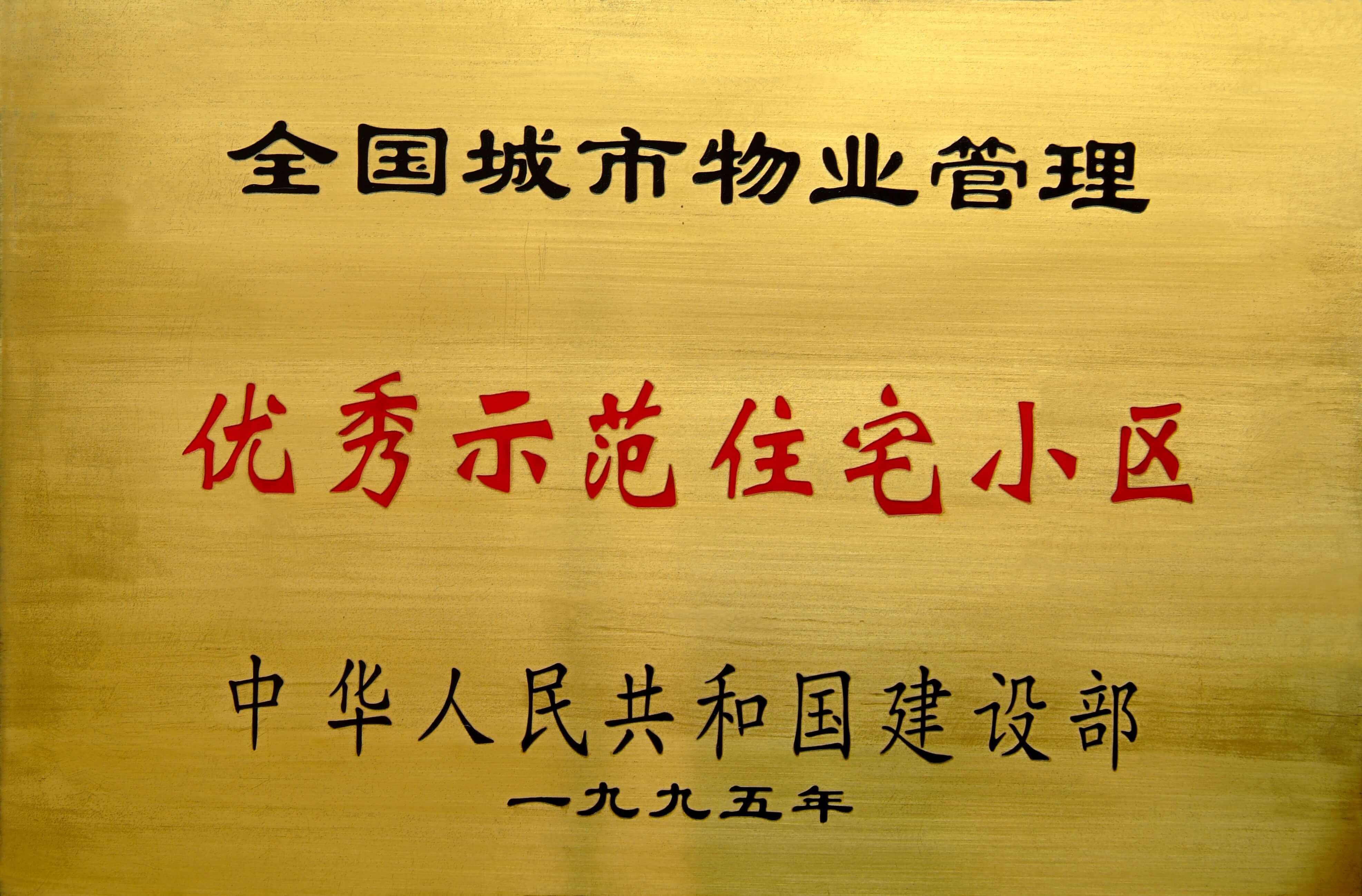 1995年 番禺丽江花园被国家建设部评为首批“全国城市物业管理优秀示范住宅小区-min.jpeg