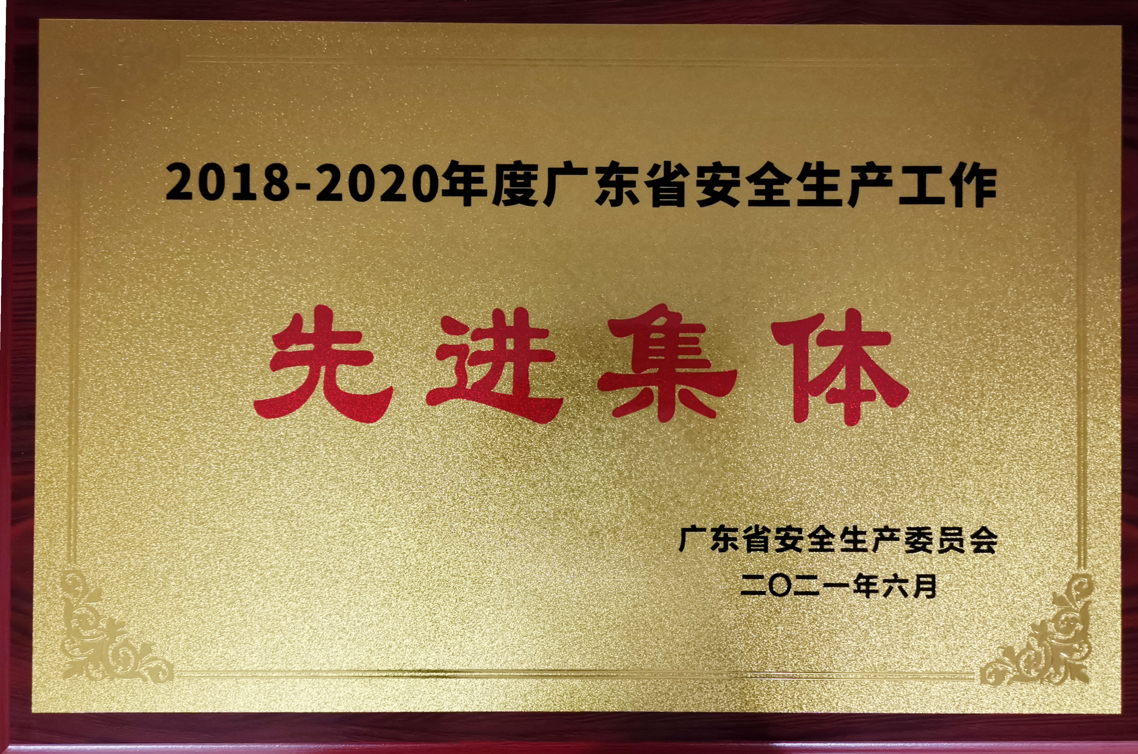综合奖（4）：2021年天河城荣获2018—2020年度广东省安全生产工作先进集体_副本.jpg