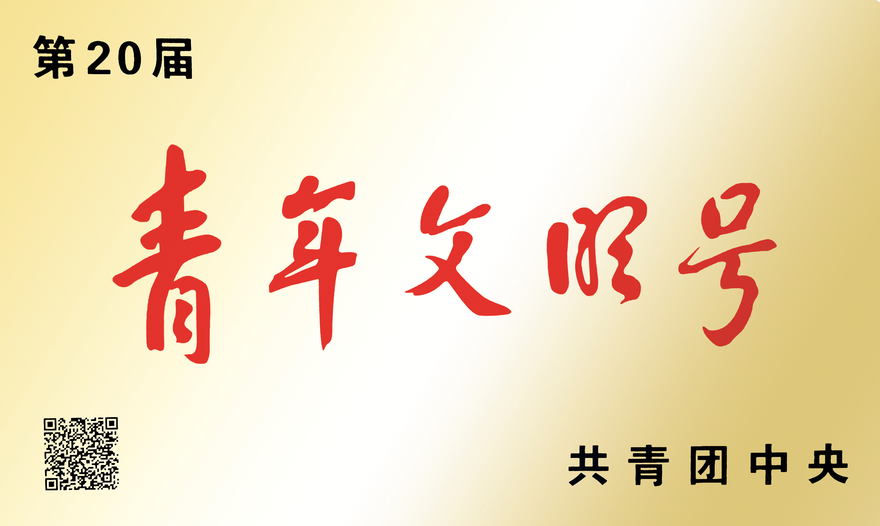 2021年广东省水利电力勘测设计研究院有限公司规划分院荣获“第20届全国青年文明号”_副本.jpg
