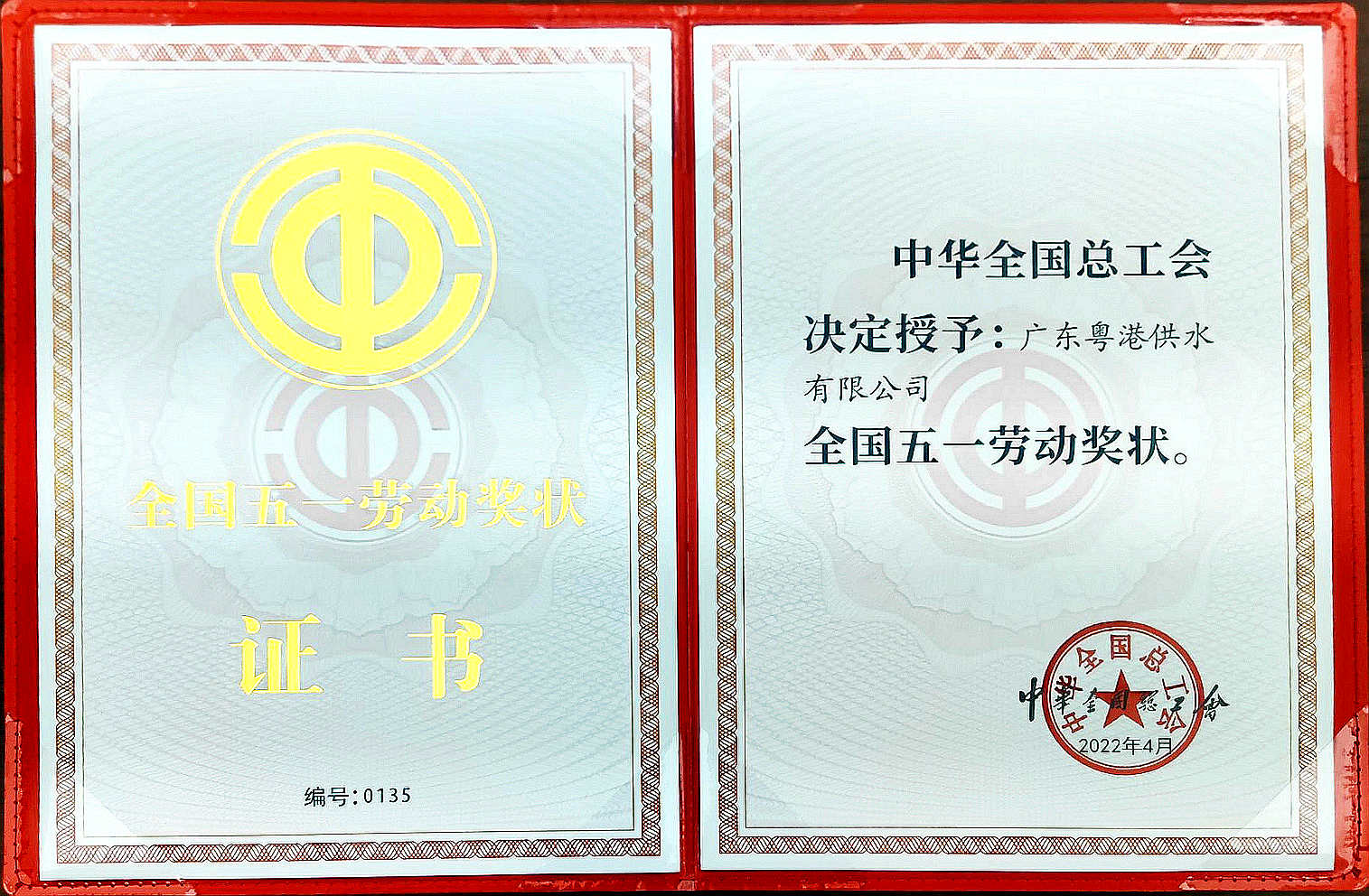 粤港供水：2022年全国五一劳动奖状证书_副本.jpg